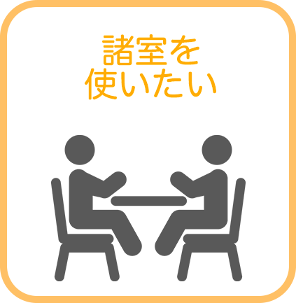諸室を使いたい