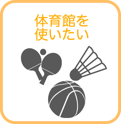 体育館を使いたい
