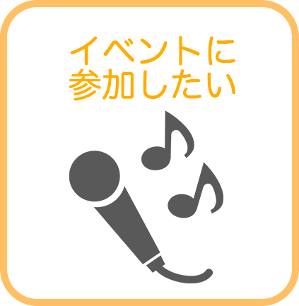 イベントに参加したい
