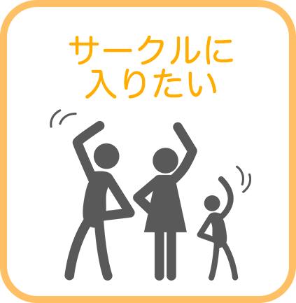 サークルに入りたい