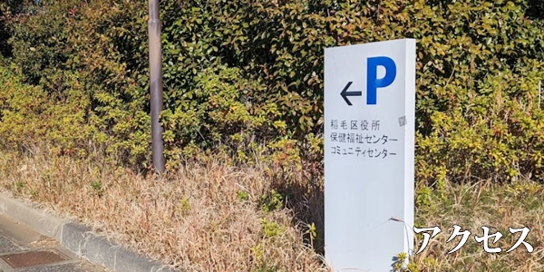 穴川コミュニティセンター駐車場入口